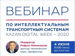 ВЕБИНАР В РАМКАХ KAZAN DIGITAL WEEK - 2020