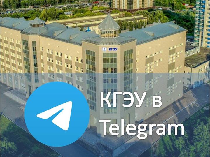 КГЭУ В TELEGRAM