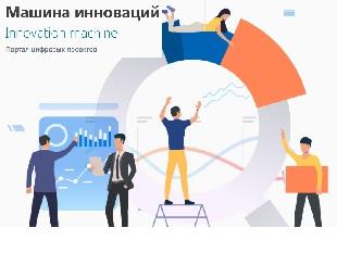 ПОРТАЛ ЦИФРОВЫХ ПРОЕКТОВ «МАШИНА ИННОВАЦИЙ»