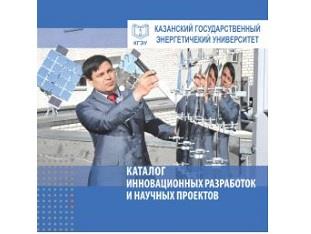 КАТАЛОГ ИННОВАЦИОННЫХ РАЗРАБОТОК И НАУЧНЫХ ПРОЕКТОВ, УСЛУГ ЛАБОРАТОРИЙ И ЦЕНТРОВ КГЭУ 