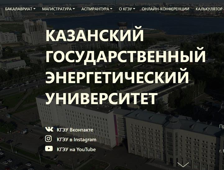 20 ИЮНЯ СТАРТУЕТ ПРИЕМНАЯ КАМПАНИЯ КГЭУ 2020