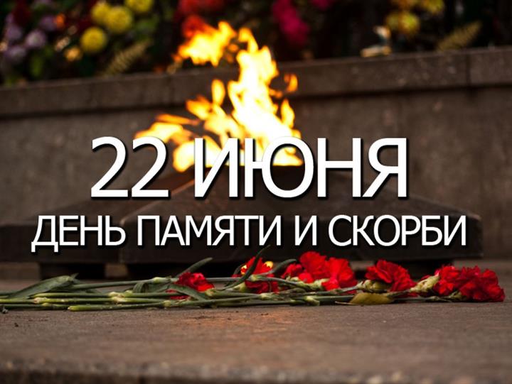 МИНУТА МОЛЧАНИЯ 22 ИЮНЯ