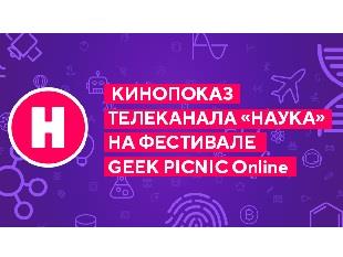 ТЕЛЕКАНАЛ «НАУКА» ПОКАЖЕТ ТРИ ФИЛЬМА НА ФЕСТИВАЛЕ GEEK PICNIC ONLINE