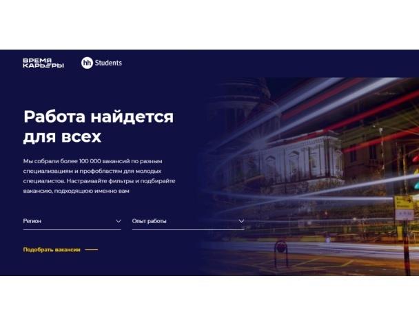 ДЛЯ ВЫПУСКНИКОВ ВУЗОВ ЗАПУЩЕНА ПЛАТФОРМА ПОДБОРА ВАКАНСИЙ