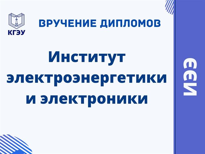 ВРУЧЕНИЕ ДИПЛОМОВ ВЫПУСКНИКАМ ИЭЭ