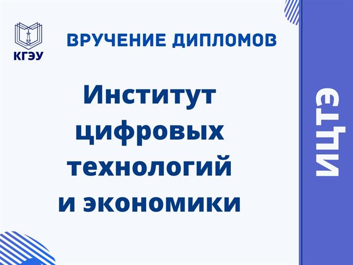 ВРУЧЕНИЕ ДИПЛОМОВ ВЫПУСКНИКАМ ИЦТЭ