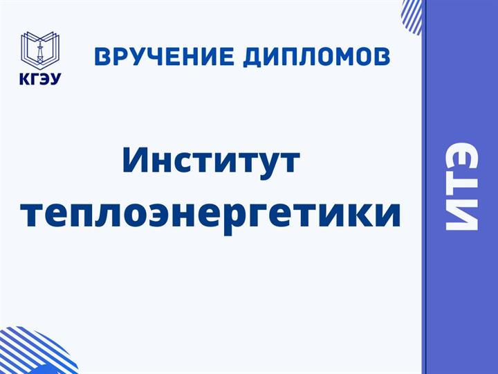 ВРУЧЕНИЕ ДИПЛОМОВ ВЫПУСКНИКАМ ИТЭ