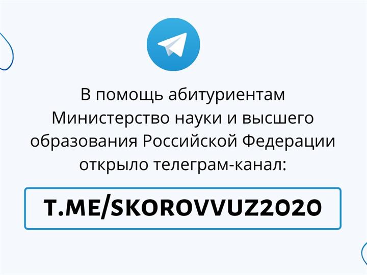 ОФИЦИАЛЬНЫЕ ТЕЛЕГРАМ-КАНАЛЫ О ПОСТУПЛЕНИИ-2020