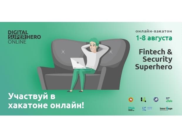 ОНЛАЙН-ХАКАТОН «FINTECH & SECURITY SUPERHERO»