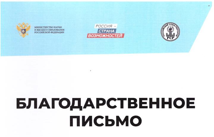 ДЕВЯТЬ ВЫПУСКНИКОВ НАШЕГО УНИВЕРСИТЕТА ПОЛУЧИЛИ БЛАГОДАРСТВЕННЫЕ ПИСЬМА ОТ МИНОБРНАУКИ РОССИИ