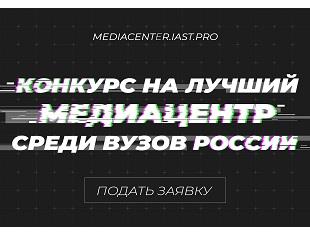 II КОНКУРС НА ЛУЧШИЙ МЕДИАЦЕНТР СРЕДИ ВУЗОВ РОССИИ