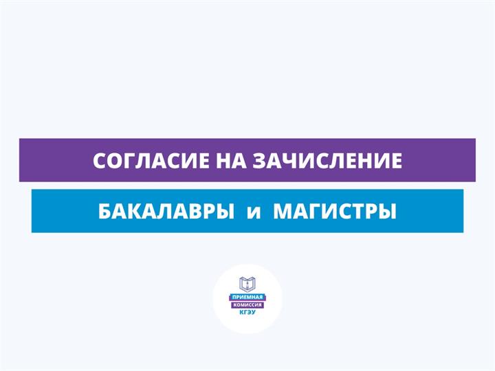 СОГЛАСИЕ НА ЗАЧИСЛЕНИЕ