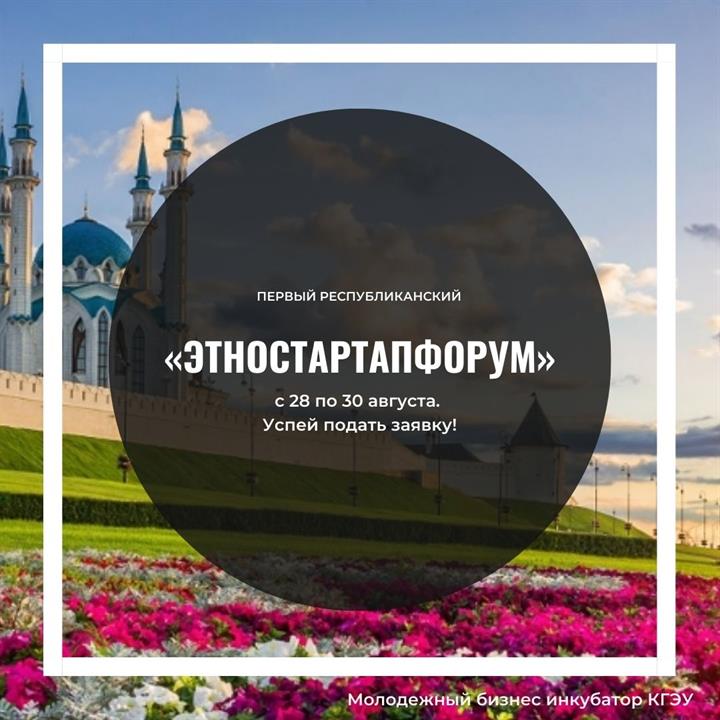 ПЕРВЫЙ РЕСПУБЛИКАНСКИЙ "ЭТНОСТАРТАП ФОРУМ"