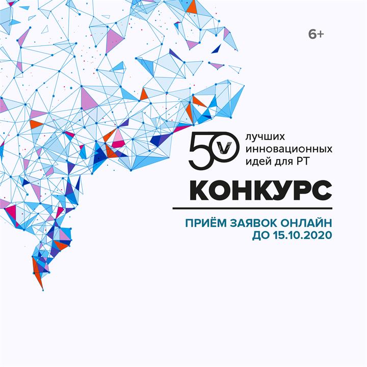 Конкурс  «50 лучших инновационных идей для РТ» 