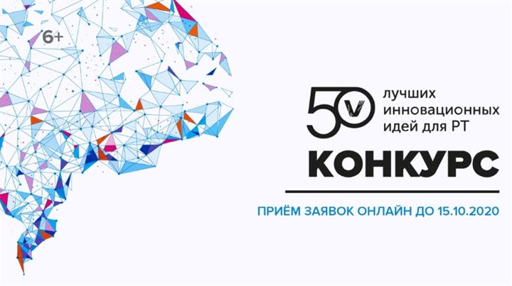 КОНКУРС «50 ЛУЧШИХ ИННОВАЦИОННЫХ ИДЕЙ ДЛЯ РЕСПУБЛИКИ ТАТАРСТАН» ПРОЙДЕТ В ОНЛАЙН-ФОРМАТЕ