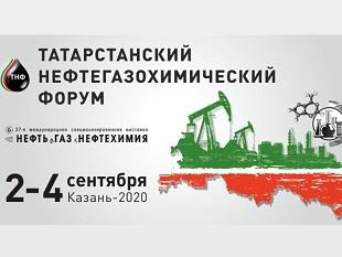 ТАТАРСТАНСКИЙ НЕФТЕГАЗОХИМИЧЕСКИЙ ФОРУМ НАЧНЕТСЯ ЗАВТРА