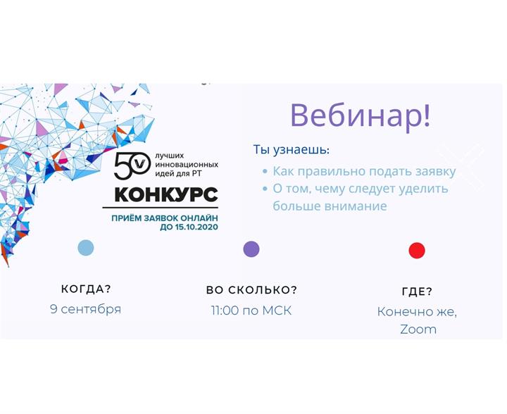 ВЕБИНАР С ЭКСПЕРТОМ КОНКУРСА "50 ИННОВАЦИОННЫХ ИДЕЙ"