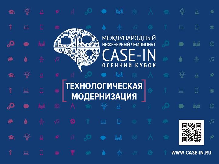 ОТКРЫТА РЕГИСТРАЦИЯ УЧАСТНИКОВ НА ОСЕННИЙ КУБОК СТУДЕНЧЕСКОЙ ЛИГИ МЕЖДУНАРОДНОГО ИНЖЕНЕРНОГО ЧЕМПИОНАТ «CASE-IN»