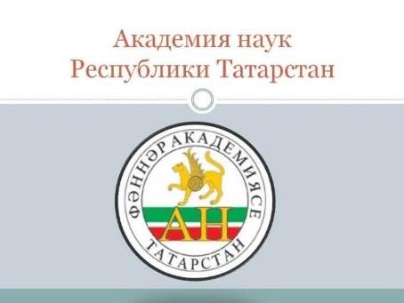 СТИПЕНДИИ АКАДЕМИИ НАУК РТ НА ОСЕННЕ-ЗИМНИЙ СЕМЕСТР 2020/2021 УЧЕБНОГО ГОДА