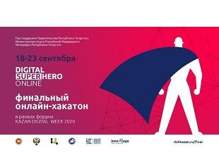 ПРОДОЛЖАЕТСЯ ПРИЕМ ЗАЯВОК НА ФИНАЛЬНЫЙ ОНЛАЙН-ХАКАТОН МАРАФОНА DIGITAL SUPERHERO