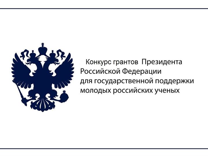 КОНКУРС ГРАНТОВ ПРЕЗИДЕНТА РФ ДЛЯ МОЛОДЫХ УЧЕНЫХ - КАНДИДАТОВ И ДОКТОРОВ НАУК