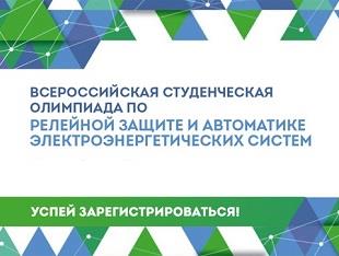 Всероссийская студенческая олимпиада с международным участием «Релейная защита и автоматика электроэнергетических систем»