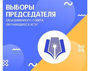 КОНКУРС НА СОИСКАНИЕ ПОСТА ПРЕДСЕДАТЕЛЯ ОБЪЕДИНЕННОГО СОВЕТА ОБУЧАЮЩИХСЯ