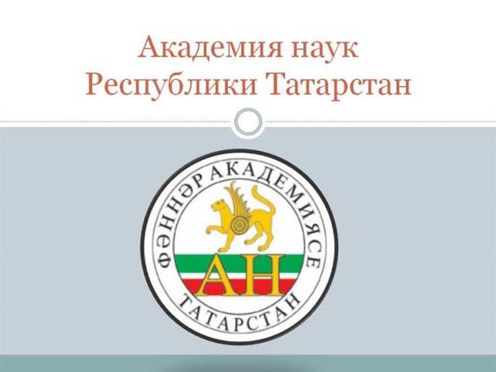 КОНКУРС НА СОИСКАНИЕ СТИПЕНДИЙ АН РТ ДЛЯ ПОДДЕРЖКИ СТУДЕНТОВ ВУЗОВ РТ