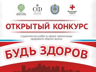 Открытый конкурс студенческих работ в сфере пропаганды здорового образа жизни «Будь здоров»