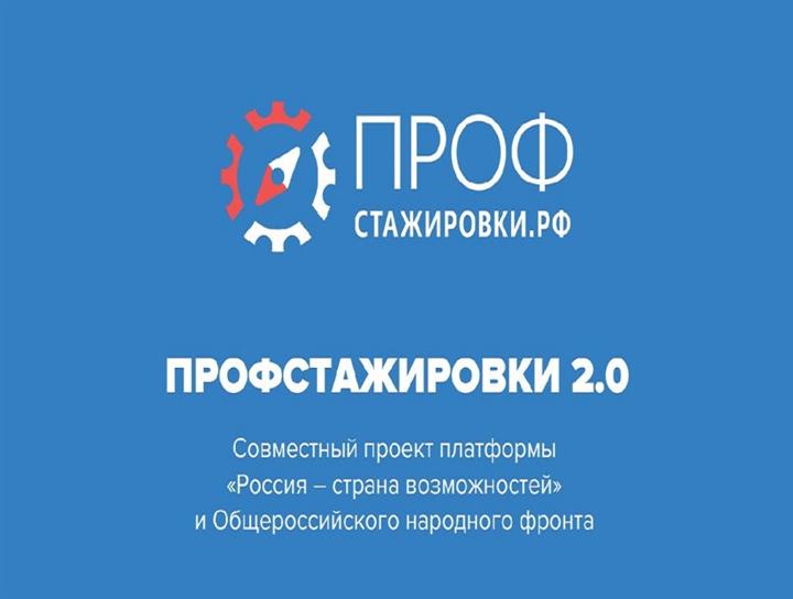 ПРОЕКТ «ПРОФСТАЖИРОВКИ 2.0»