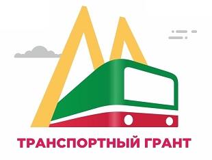 РЕСПУБЛИКАНСКИЙ КОНКУРС «ТРАНСПОРТНЫЙ ГРАНТ – ОСЕНЬ 2020» СТАРТОВАЛ!