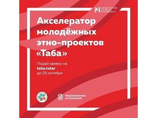 МОЛОДЁЖНЫЙ АКСЕЛЕРАТОР ЭТНОПРОЕКТОВ «ТАБА». 