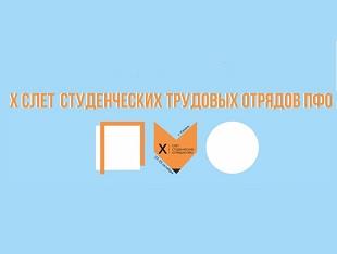 X СЛЕТ СТУДЕНЧЕСКИХ ОТРЯДОВ ПФО ПРОЙДЕТ В КГЭУ