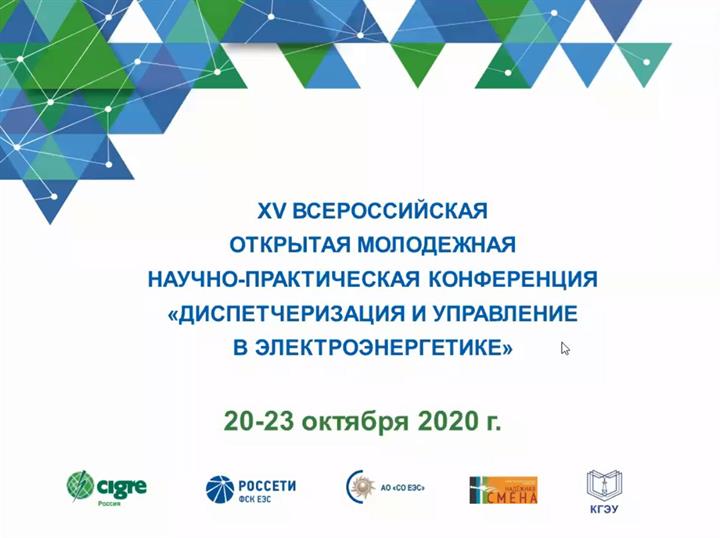 XV Всероссийская открытая молодежная научно-практическая конференция «Диспетчеризация и управление в электроэнергетике»