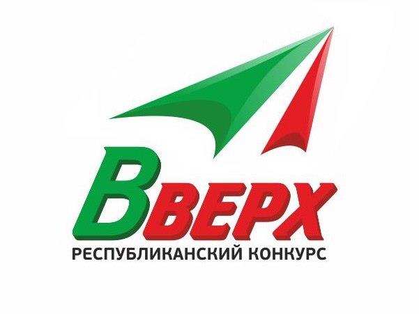 СТАРТОВАЛА ЗАЯВОЧНАЯ КАМПАНИЯ РЕСПУБЛИКАНСКОГО КОНКУРСА «ВВЕРХ!»