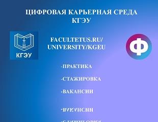 ЦИФРОВАЯ КАРЬЕРНАЯ СРЕДА ДЛЯ СТУДЕНТОВ КГЭУ