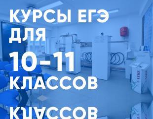 КУРСЫ ПО ПОДГОТОВКЕ К ЕГЭ ДЛЯ 10-11 КЛАССОВ