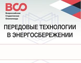 ВСЕРОССИЙСКАЯ СТУДЕНЧЕСКАЯ ОЛИМПИАДА "ПЕРЕДОВЫЕ ТЕХНОЛОГИИ В ЭНЕРГОСБЕРЕЖЕНИИ"